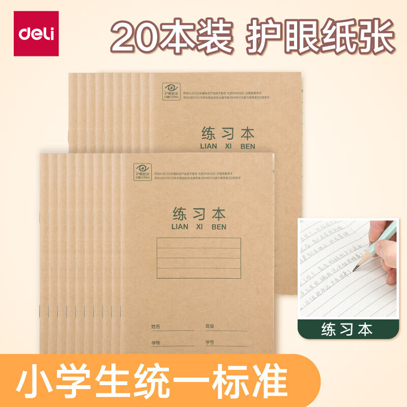 得力（deli）骑马钉作业本田字格 汉语拼音本生字本作文写字练字本 20本装 抄书本 D3620