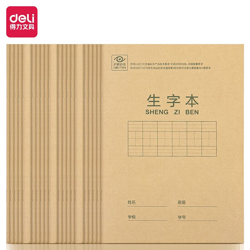 得力（deli）骑马钉作业本田字格 汉语拼音本生字本作文写字练字本 20本装 练习本 D3620