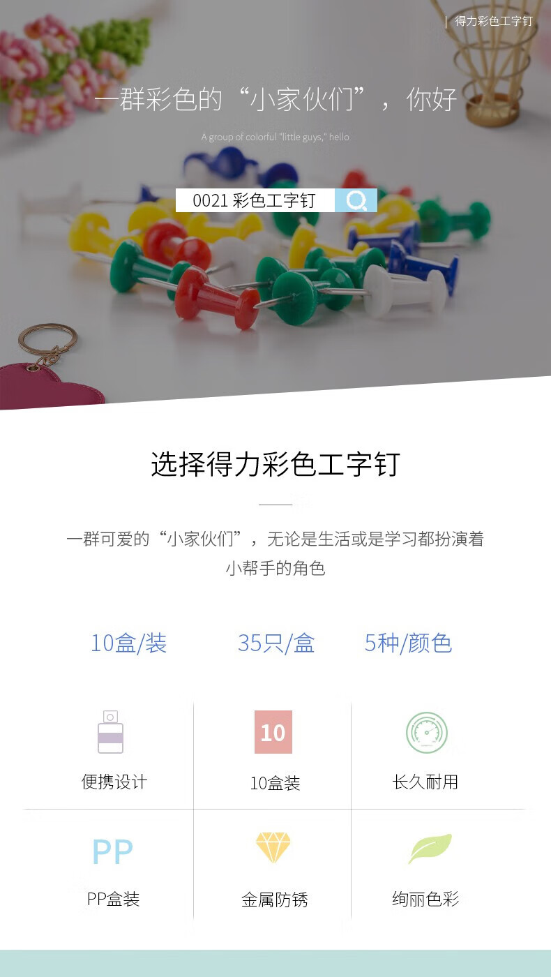 得力（deli）彩色工字钉 美式图钉 按钉 素描书写图钉 安全易用图钉 0021(10盒装)