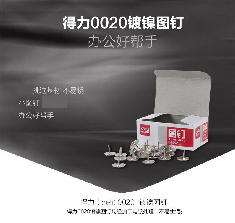 得力（deli）图钉 镀镍金属大头钉 图画钉 100粒/盒 10盒装 0020