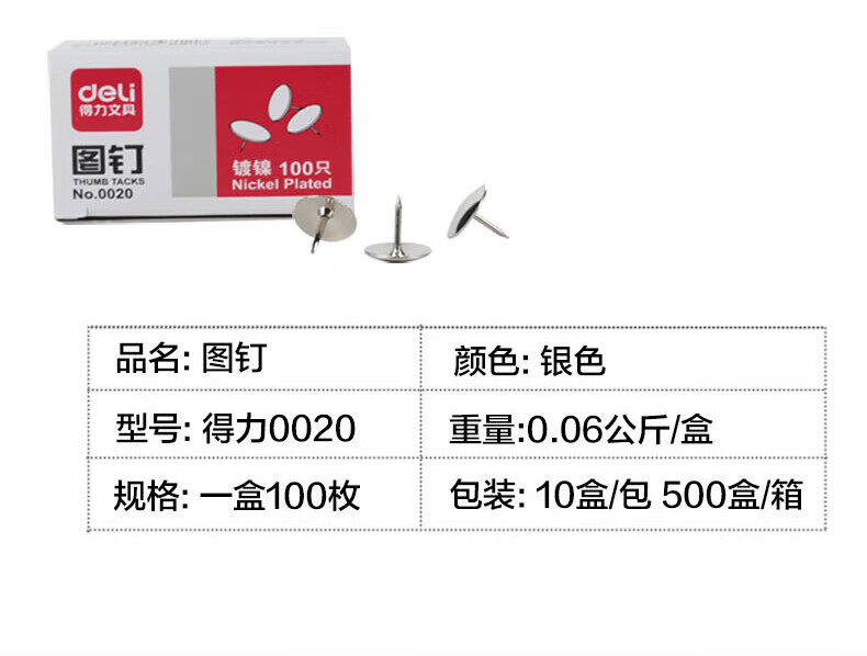 得力（deli）图钉 镀镍金属大头钉 图画钉 100粒/盒 10盒装 0020