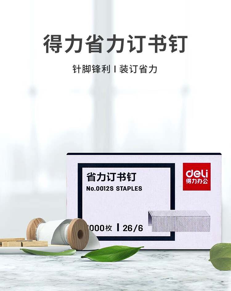 得力（deli）订书钉26/6 24/6通用型 12号钉书针 装订试卷 省力订书钉 银灰色10盒装 0012S