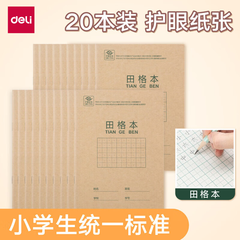 得力（deli）36K18张  作业本软抄本笔记 学生用品 20本装 算术本 D3620
