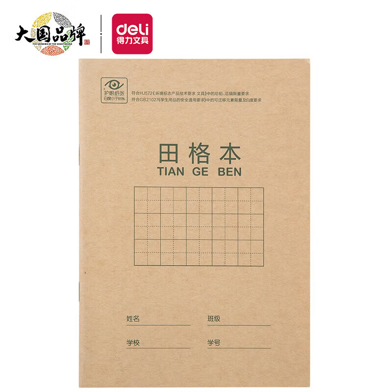 得力（deli）骑马钉作业本田字格 汉语拼音本生字本作文写字练字本 20本装 生字本（带点） D3620