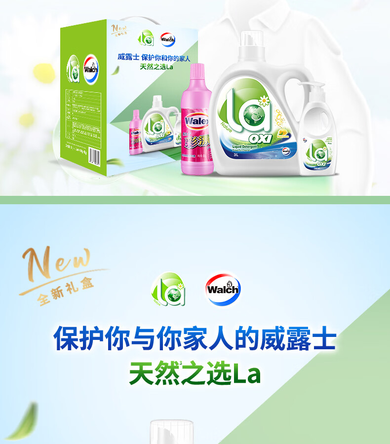 威露士（Walch）超值套装ZS433（威露士彩漂600g+内衣净300ml+La洗衣液3L）