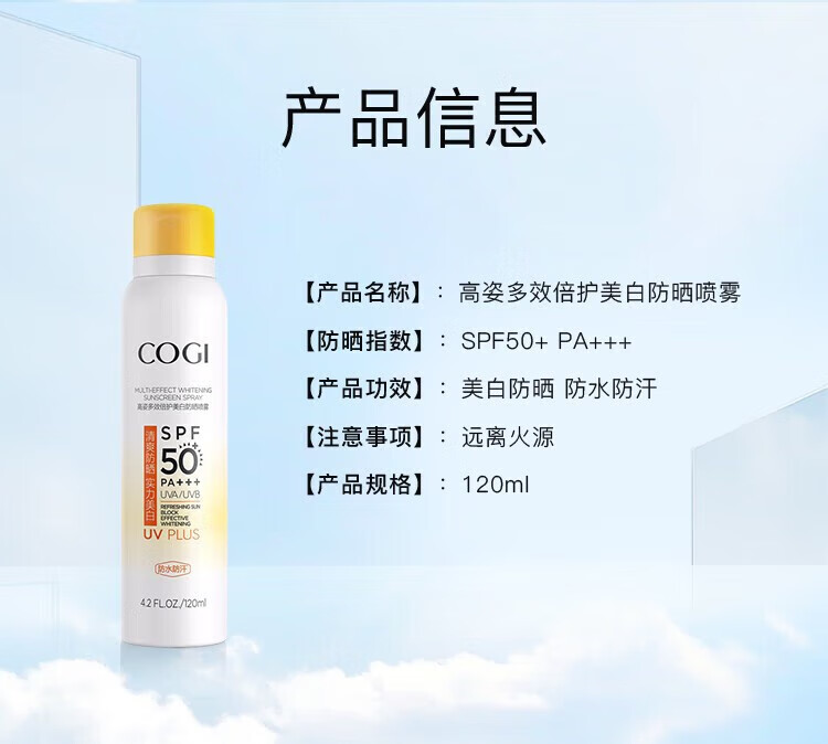 高姿（COGI）多效倍护美白防晒喷雾120ML SPF50+ PA+++
