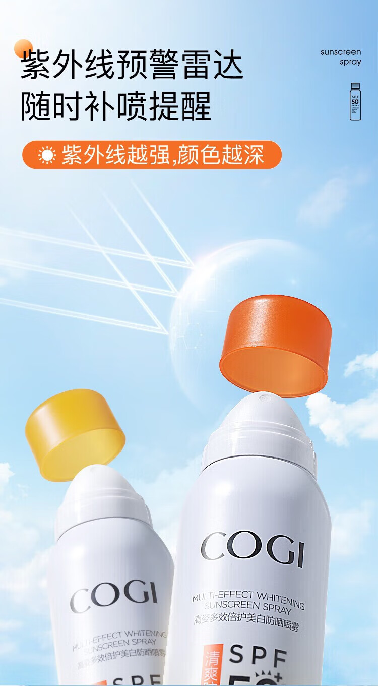 高姿（COGI）多效倍护美白防晒喷雾120ML SPF50+ PA+++