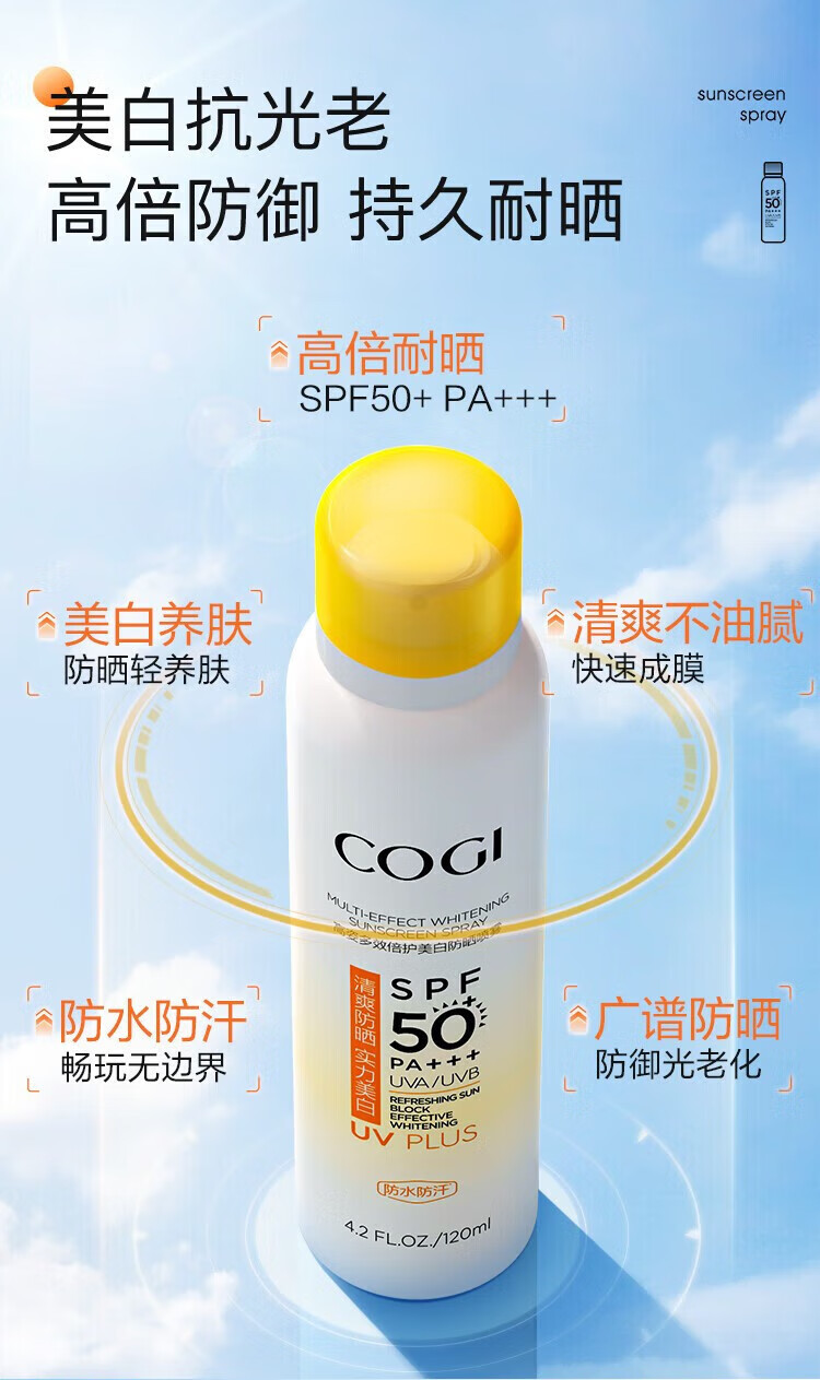 高姿（COGI）多效倍护美白防晒喷雾120ML SPF50+ PA+++