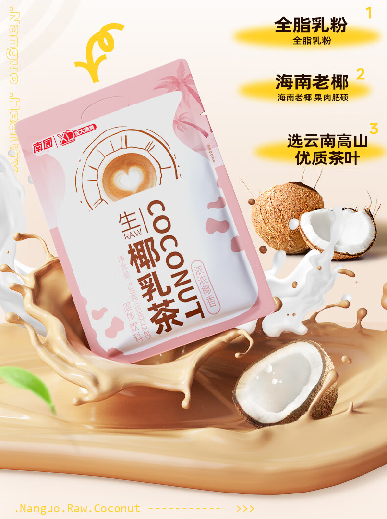 南国 不添加白砂糖奶茶牛乳茶生椰乳茶 330g*1（袋）