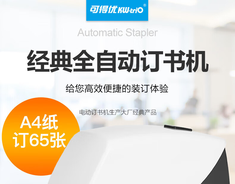 可得优（KW-triO）电动加厚订书机 自动感应订书器 可装订65页 5014