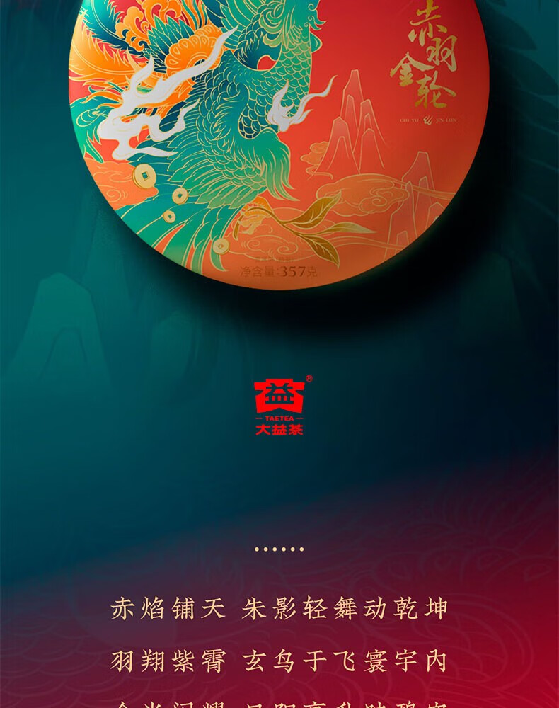 大益 茶叶送礼赤羽金轮礼盒（熟）357g/盒