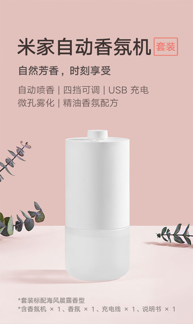 小米自动香氛机套装 自动喷香 四挡可调 香味浓淡可选 微孔雾化 天然精油香氛配方