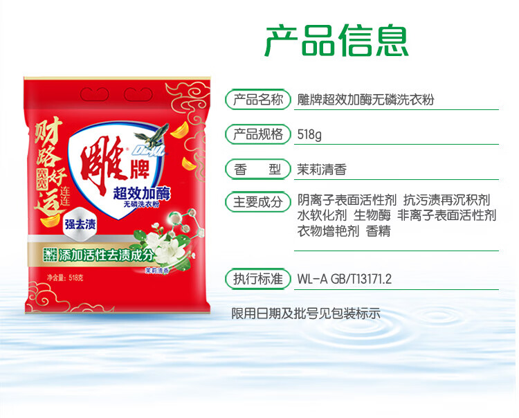 雕 强效去渍易漂洗 超效加酶无磷洗衣粉 茉莉清香518g