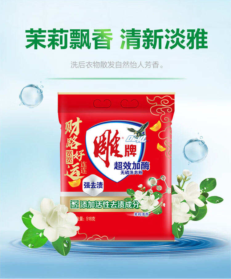 雕 强效去渍易漂洗 超效加酶无磷洗衣粉 茉莉清香518g*2