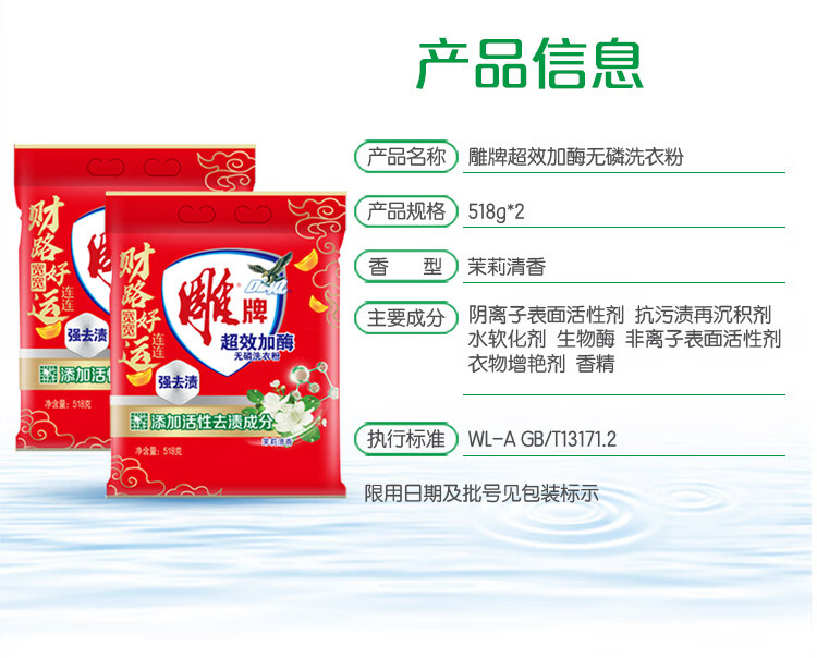 雕 强效去渍易漂洗 超效加酶无磷洗衣粉 茉莉清香518g*2