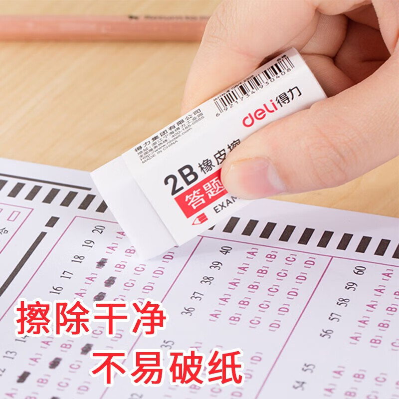 得力（deli）考试专用橡皮 答题卡橡皮 学生文具 30块装 白色 3040