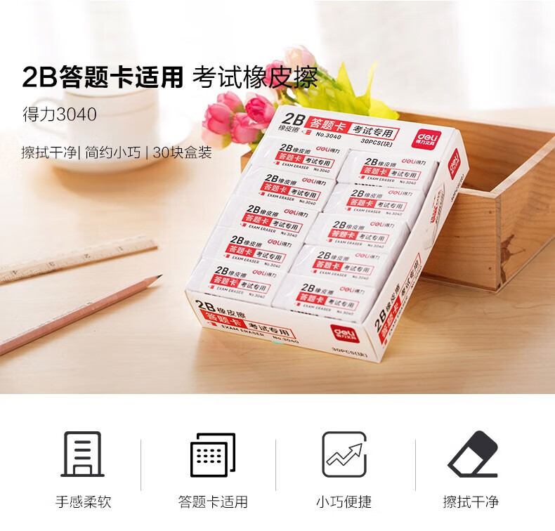 得力（deli）考试专用橡皮 答题卡橡皮 学生文具 30块装 白色 3040