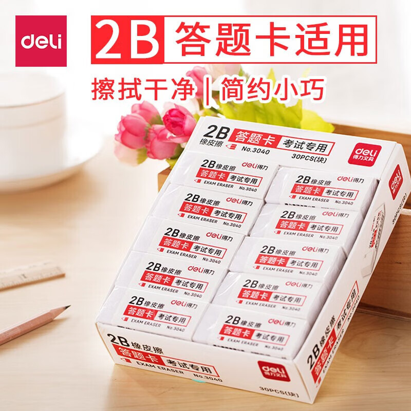 得力（deli）考试专用橡皮 答题卡橡皮 学生文具 30块装 白色 3040