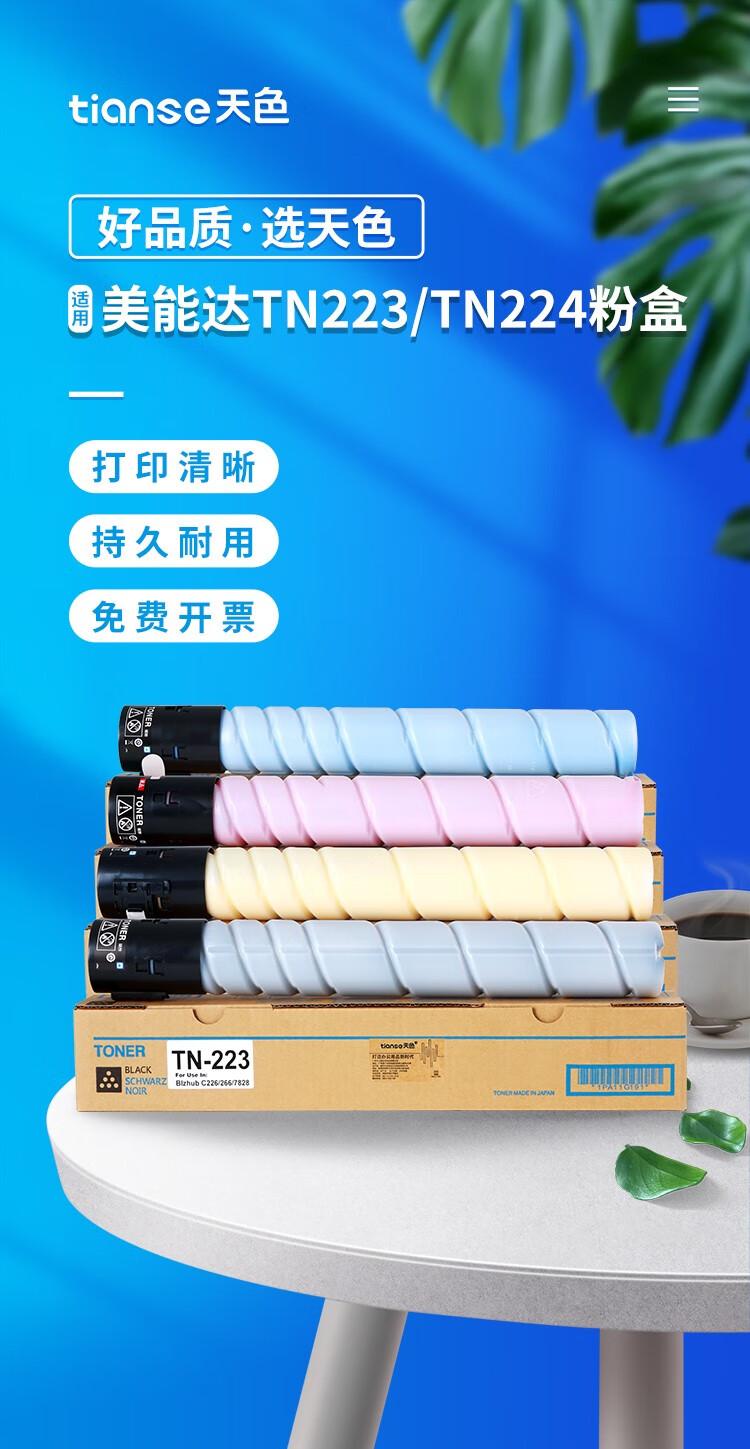 天色（TIANSE）TN223粉盒适用适用柯尼卡美能达TN223/TN225/C226/C266/C256墨粉【25000页】四色套装 标准版