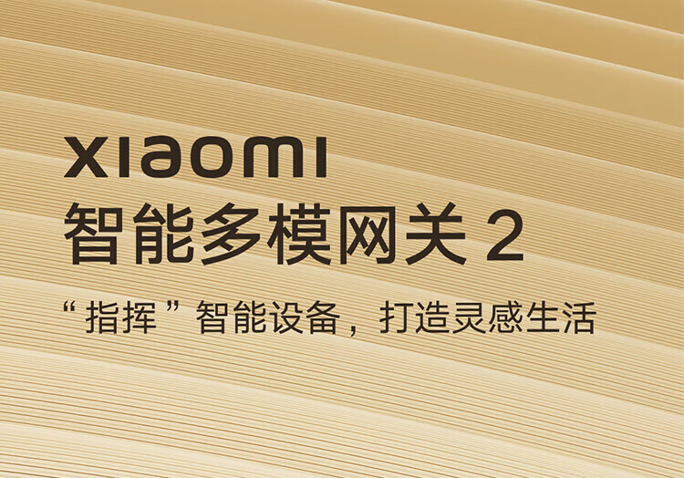 小米米家智能多模网关2 双频WiFi/支持蓝牙/蓝牙MESH/Zigbee协议/有线网口直连/智能家居联动