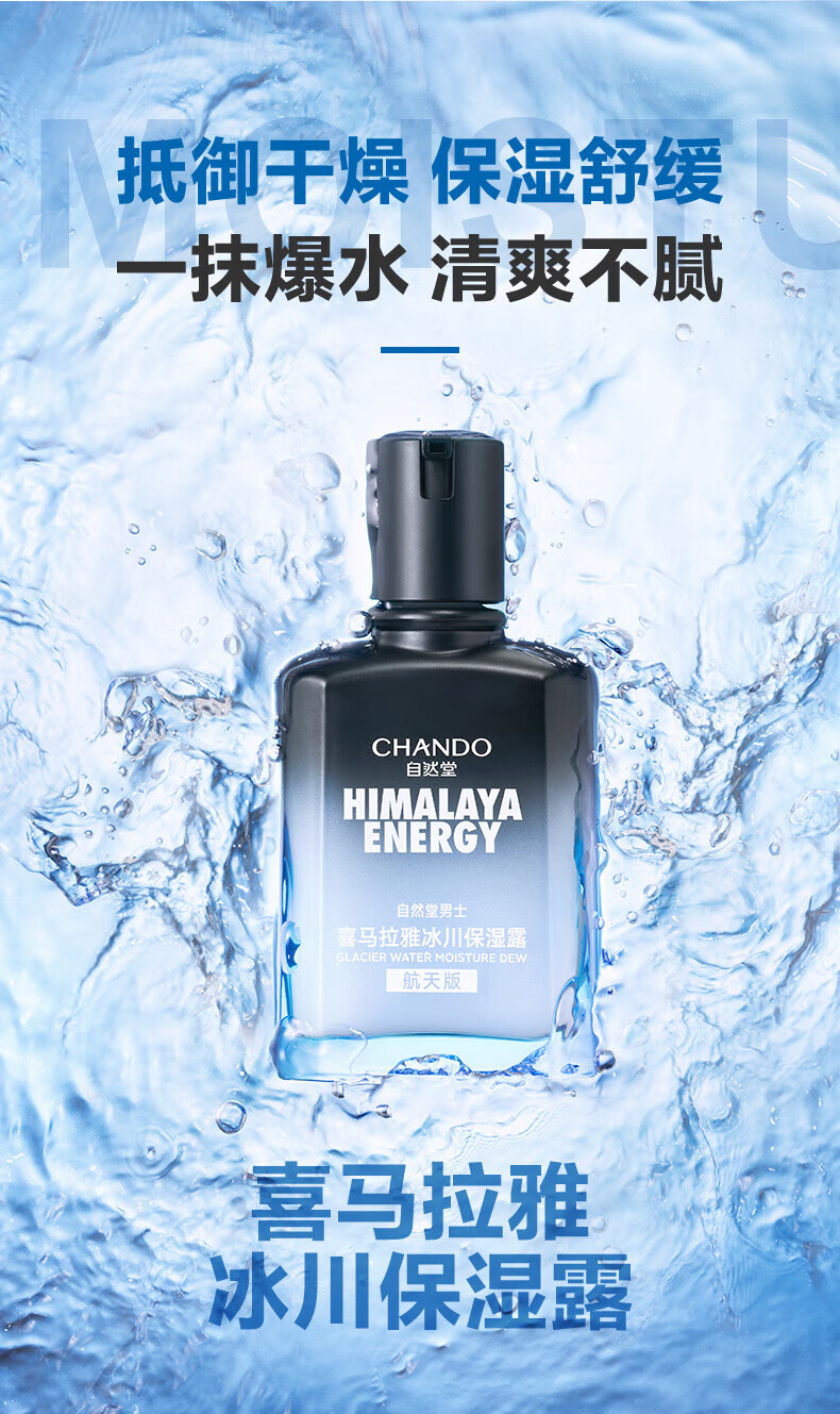 自然堂抵御干燥 保湿舒缓 喜马拉雅冰川保湿露70ml ZHT-1NBL