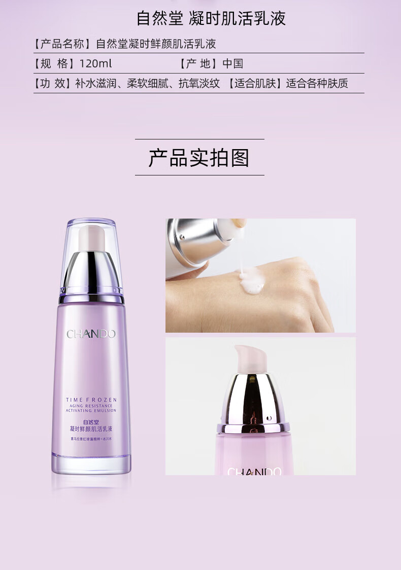 自然堂细腻无痕 凝时鲜颜肌活乳液120ml ZHT-1NSR