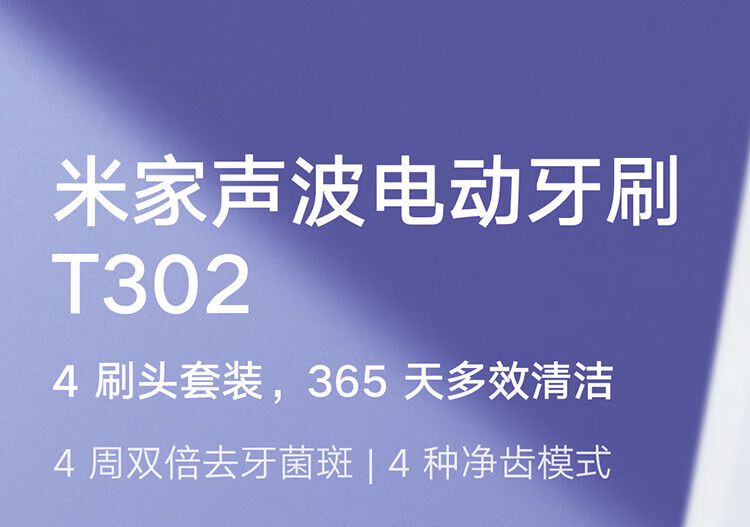 小米 电动牙刷成人/学生 4种净齿模式150天续航4支刷头 米家声波电动牙刷T302 霜紫色