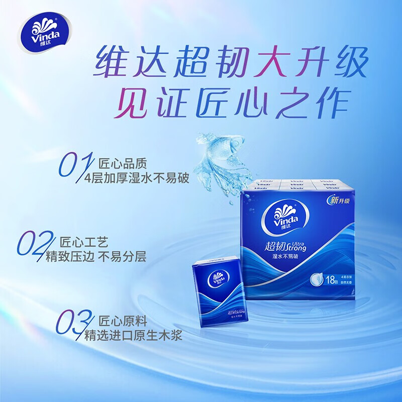 维达（Vinda）超韧抽纸4层8张超韧湿水不易破手帕纸 18包/提 2提装 V0036A