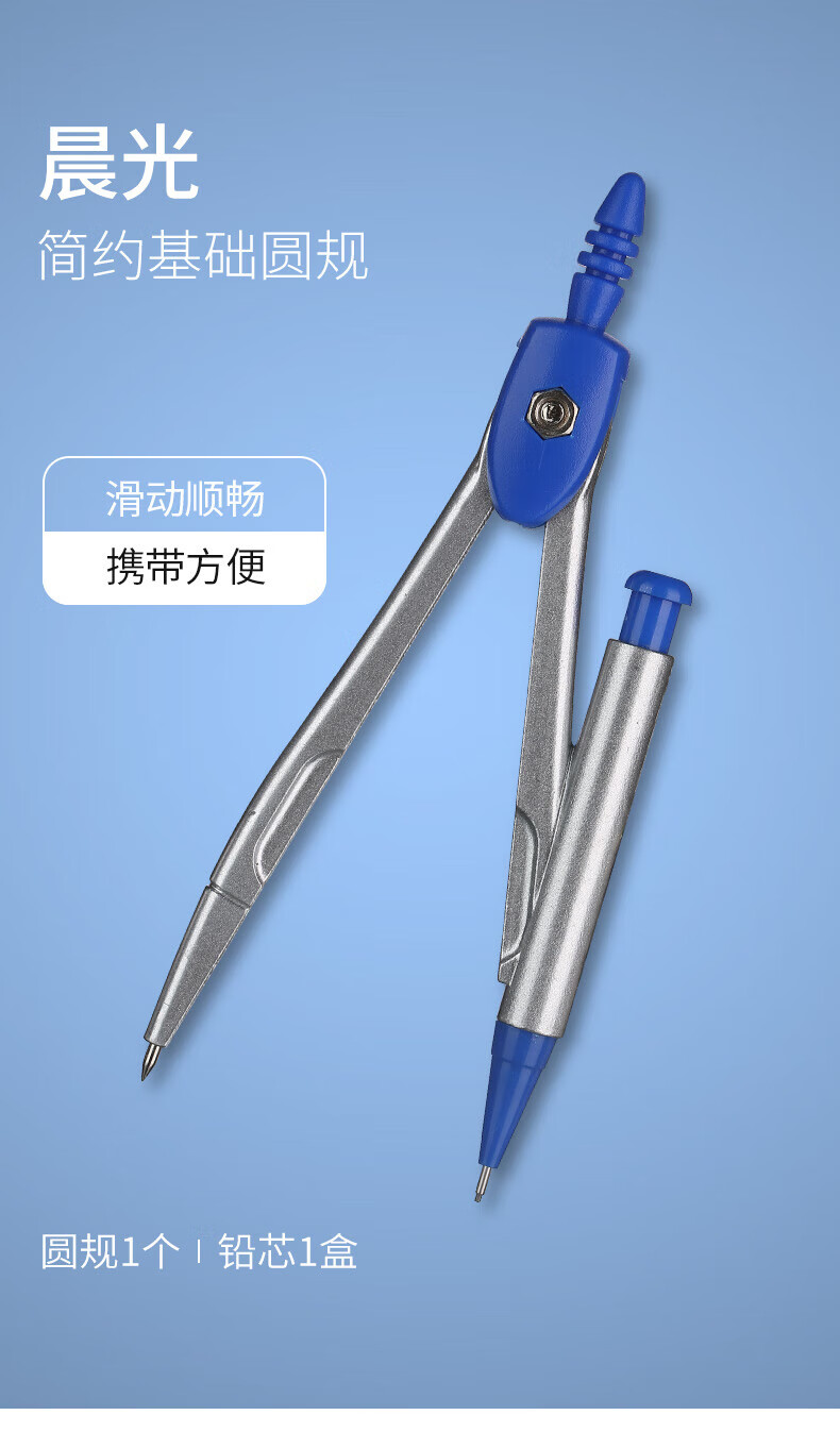 晨光（M&G）蓝色简约基础圆规套装 经典学生绘图考试圆规套装(内附铅芯) 2套装 ACS90805