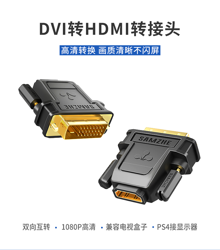 SAMZHE 山泽DVI公转HDMI母镀金转接头DVI24+1/DVI-D转HDMI延长线显卡显示器投影仪转换线ZH-340