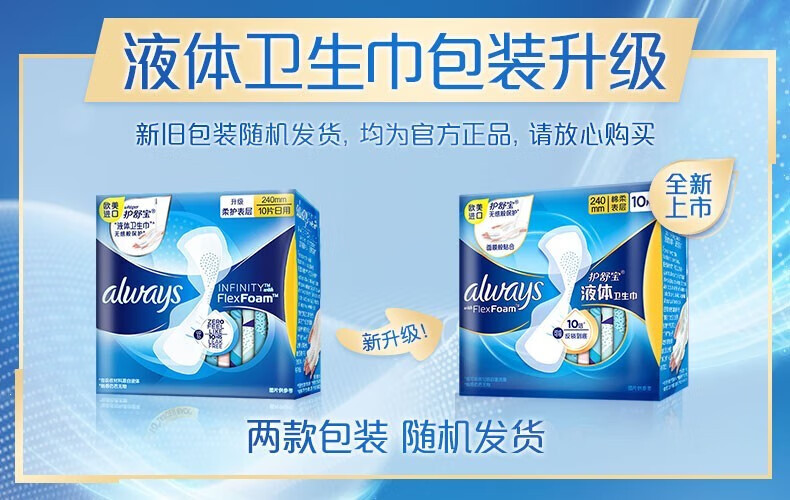 护舒宝液体卫生巾进口always超薄日用240mm10片+夜用270mm30片