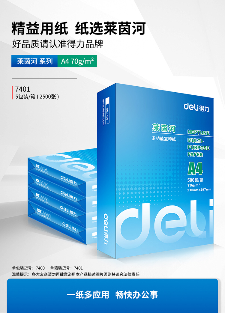 得力（deli）复印纸办公用品打印纸莱茵河70g/A4复印纸5包/箱7401 5包装