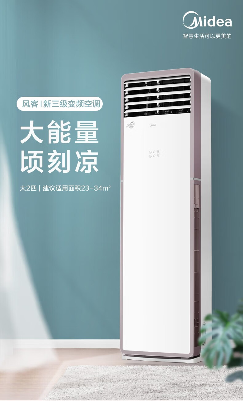 Midea空调柜机 风客 新能效 智能变频冷暖柜式 空调立式 方形客厅空调 2匹 KFR-51LW/N8MFA3