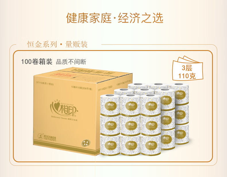 心相印（Mind Act Upon Mind） 恒金系列商务用纸卷筒纸110克10卷*10提整箱