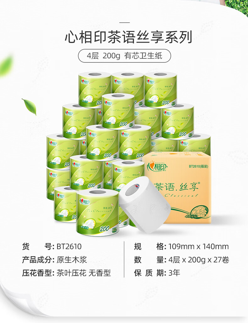 心相印（Mind Act Upon Mind） 茶语经典200克27粒装四层茶叶压花卷筒卫生纸