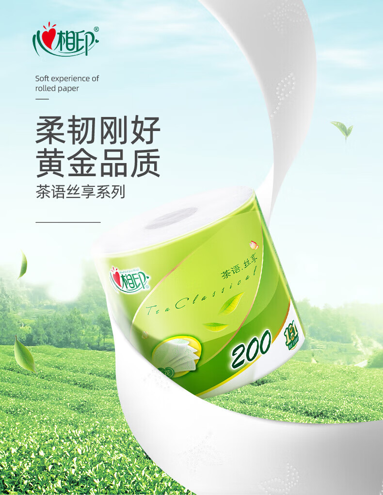 心相印（Mind Act Upon Mind） 茶语经典200克27粒装四层茶叶压花卷筒卫生纸