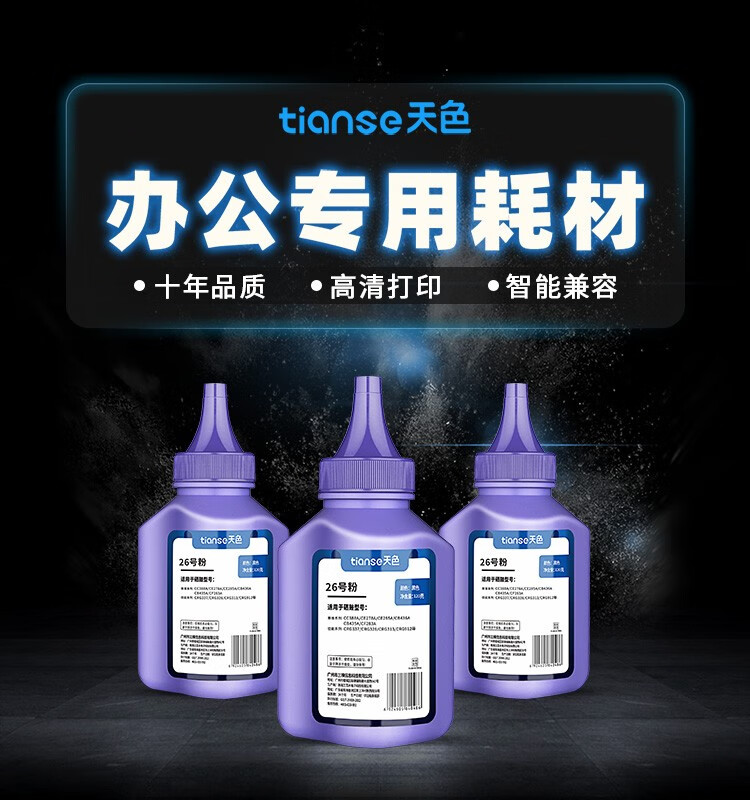 天色（TIANSE）26号碳粉适用惠普CC388A? CE278A CE285A CB436A CB435A硒鼓 【2500页】120克