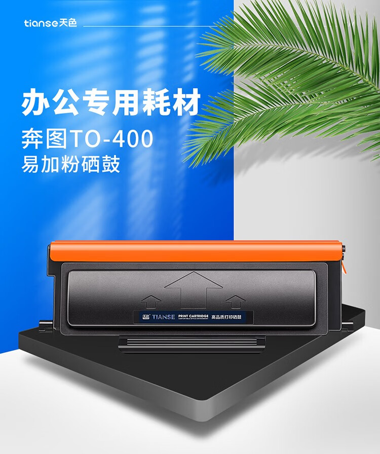 天色（TIANSE）TO-400粉盒适用奔图m7100dn m6700 P3010d P3010dw M7300FD M7200FD碳粉 【1500页】标容