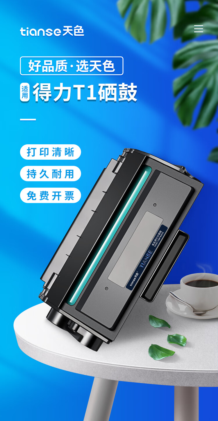 天色（TIANSE）T1硒鼓适用得力 P2000/P2000N/W/NW/M2000/M2000N/W墨盒【4500页】大容量
