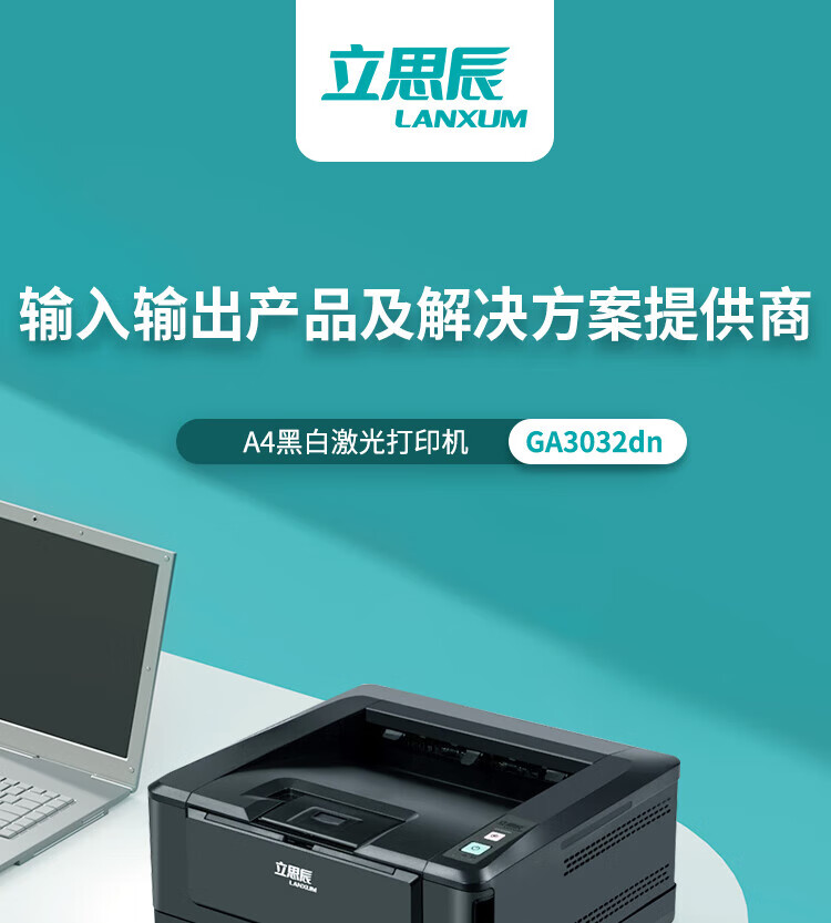 立思辰（LANXUM）A4激光黑白打印机GA3032dn 双面打印、网络打印