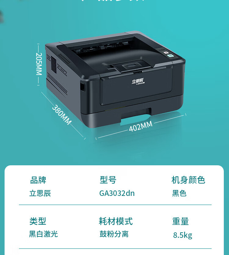 立思辰（LANXUM）A4激光黑白打印机GA3032dn 双面打印、网络打印