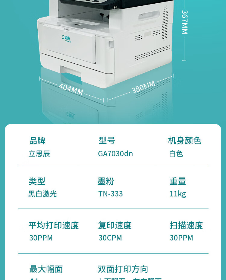 立思辰（LANXUM）A4黑白多功能一体机GA7030DN 打印/扫描/复印、网络打印