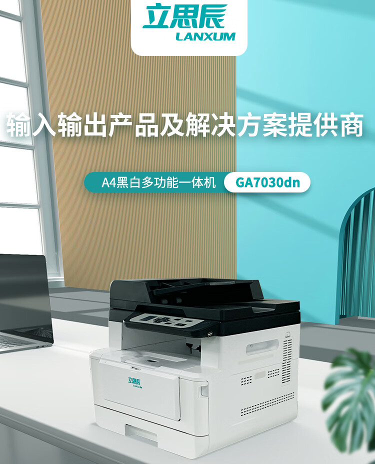 立思辰（LANXUM）A4黑白多功能一体机GA7030DN 打印/扫描/复印、网络打印