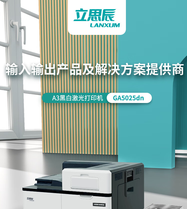 立思辰（LANXUM）A3黑白激光单功能打印机GA5025DN 双面打印、网络打印