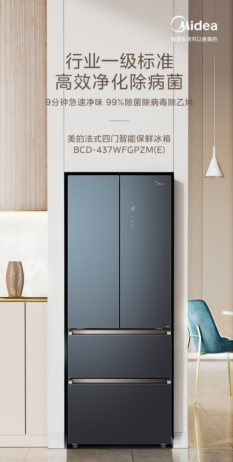 美的（Midea）437升法式多门冰箱 19分钟急速净味除菌 风冷无霜电脑控温一级能效 玻璃面板 BCD-437WFGPZM(E)