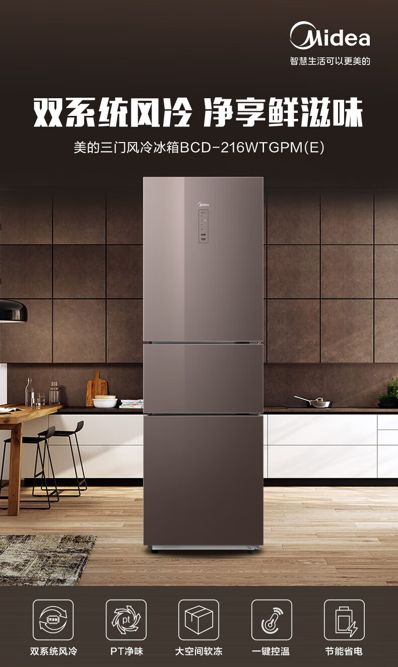 美的（Midea）216升三门家用电冰箱 玻璃面板 PT净味 BCD-216WTGPM(E) 摩卡棕