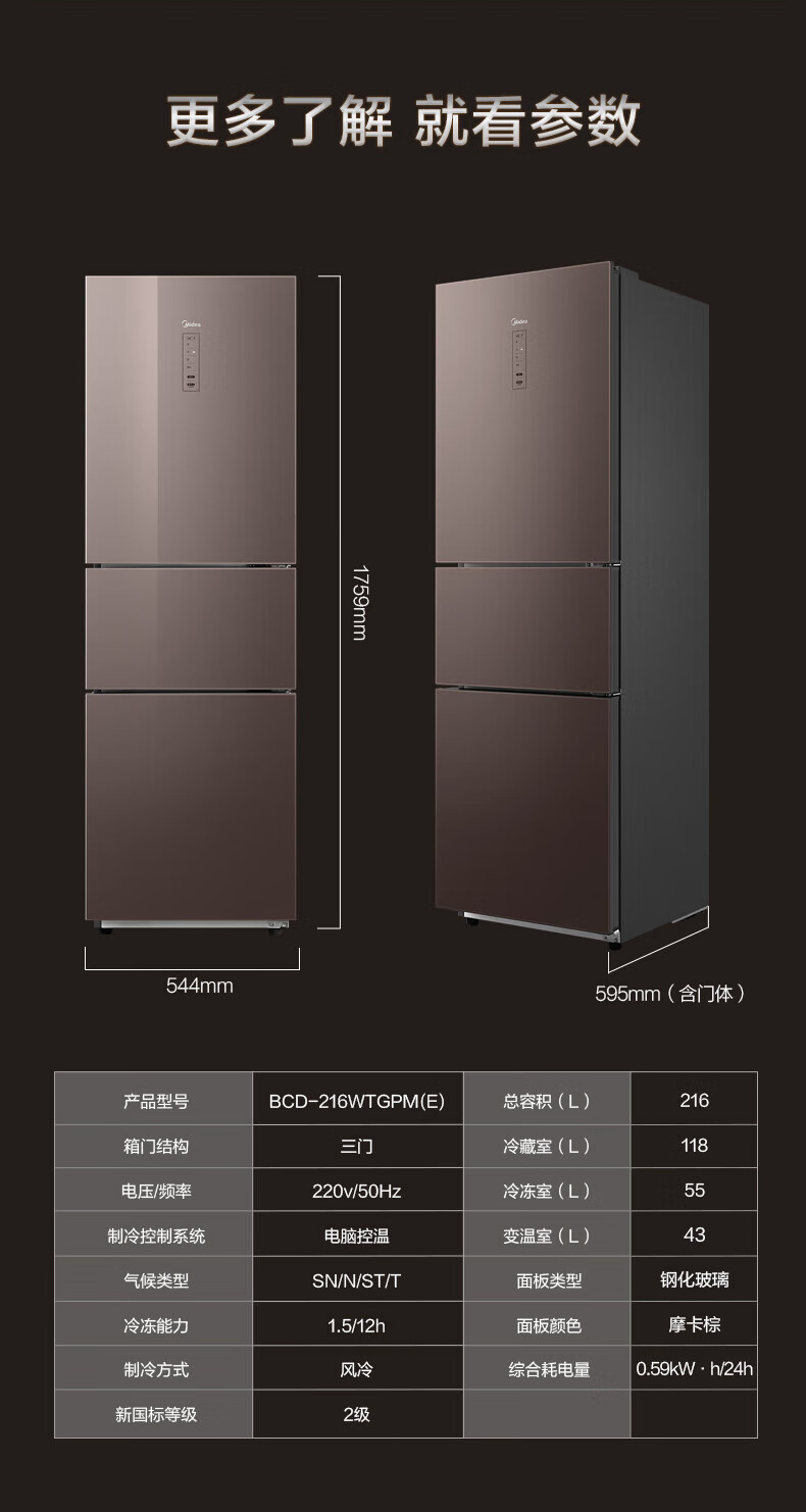 美的（Midea）216升三门家用电冰箱 玻璃面板 PT净味 BCD-216WTGPM(E) 摩卡棕