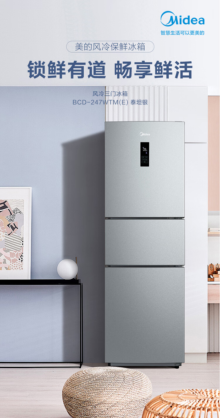 美的（Midea）三门小型家用冰箱风冷无霜三开门小冰箱 全温区变温247升家电节能低噪BCD-247WTM(E)