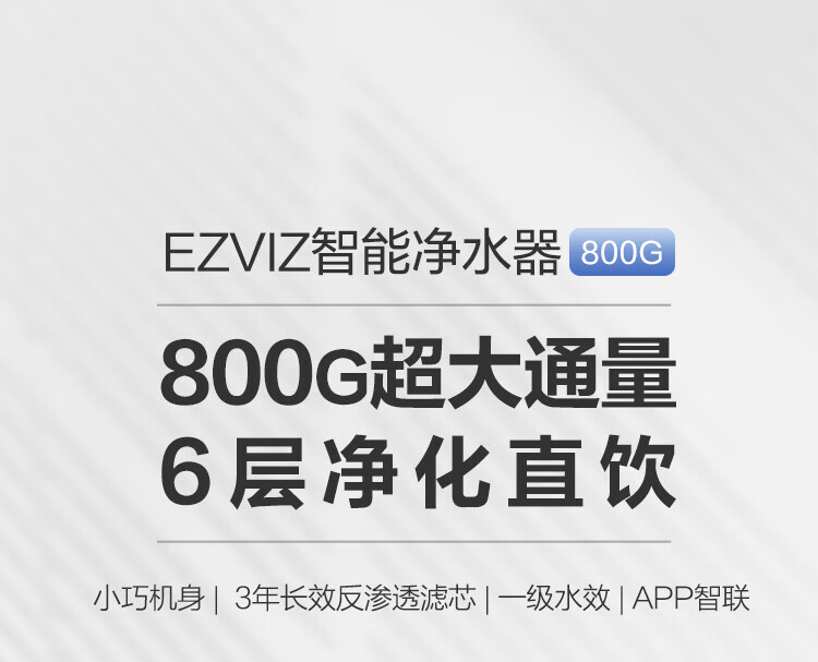 萤石（EZVIZ）智能家居净水器 纯净水净化器 水龙头过滤器 大容量直饮机ES800A（不含安装）