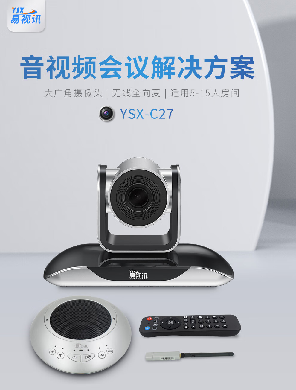 易视讯 中型视频会议室解决方案 适用于20-60㎡(无线全向麦克风+电脑视频会议摄像头系统设备机)YSX-C27